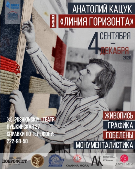 Пушкинский театр 4 сентября открывает сезон выставкой художника-монументалиста Анатолия КАЦУКА
